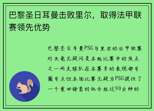 巴黎圣日耳曼击败里尔，取得法甲联赛领先优势