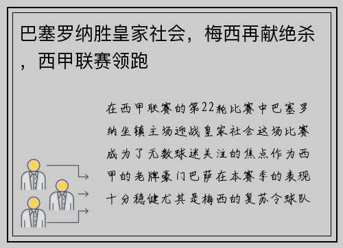 巴塞罗纳胜皇家社会，梅西再献绝杀，西甲联赛领跑