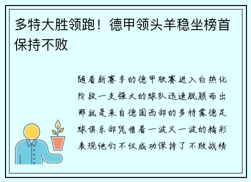 多特大胜领跑！德甲领头羊稳坐榜首保持不败