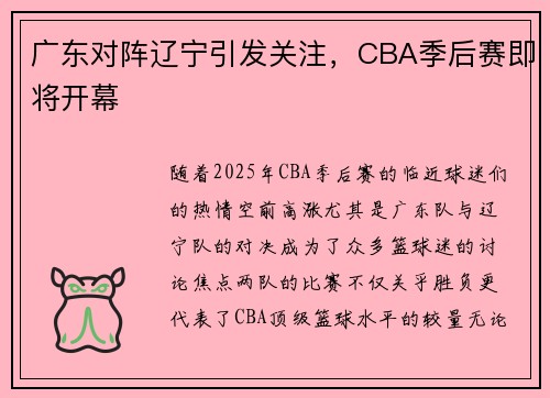 广东对阵辽宁引发关注，CBA季后赛即将开幕