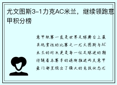 尤文图斯3-1力克AC米兰，继续领跑意甲积分榜