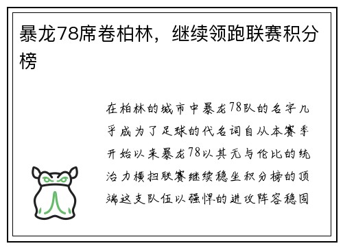 暴龙78席卷柏林，继续领跑联赛积分榜