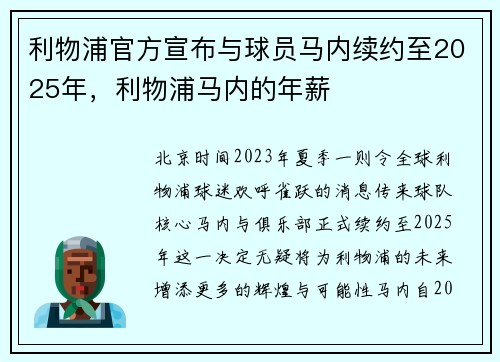 利物浦官方宣布与球员马内续约至2025年，利物浦马内的年薪