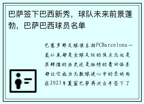 巴萨签下巴西新秀，球队未来前景蓬勃，巴萨巴西球员名单