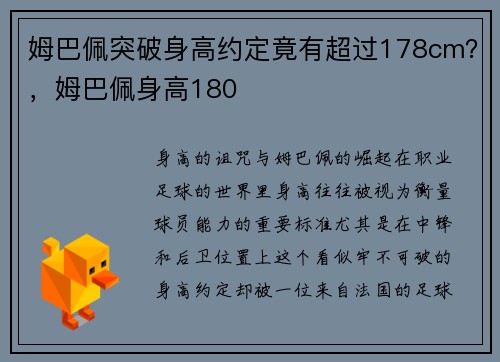 姆巴佩突破身高约定竟有超过178cm？，姆巴佩身高180