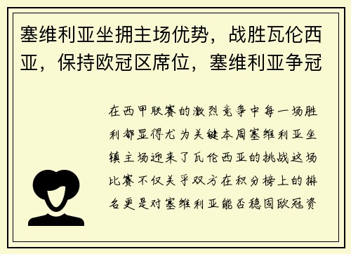 塞维利亚坐拥主场优势，战胜瓦伦西亚，保持欧冠区席位，塞维利亚争冠