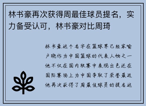 林书豪再次获得周最佳球员提名，实力备受认可，林书豪对比周琦