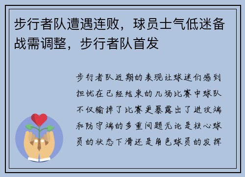 步行者队遭遇连败，球员士气低迷备战需调整，步行者队首发