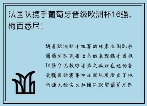 法国队携手葡萄牙晋级欧洲杯16强，梅西悉尼！