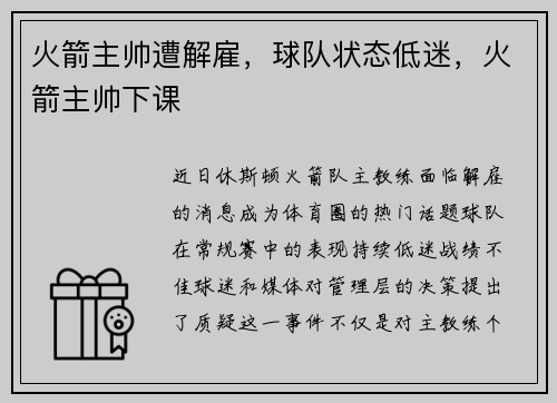 火箭主帅遭解雇，球队状态低迷，火箭主帅下课