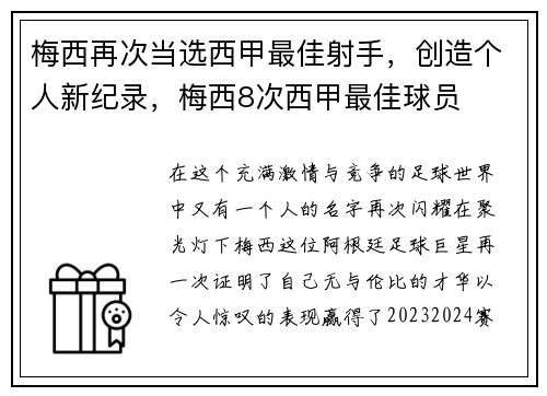 梅西再次当选西甲最佳射手，创造个人新纪录，梅西8次西甲最佳球员