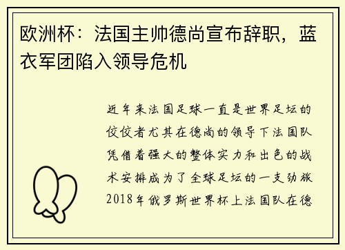 欧洲杯：法国主帅德尚宣布辞职，蓝衣军团陷入领导危机