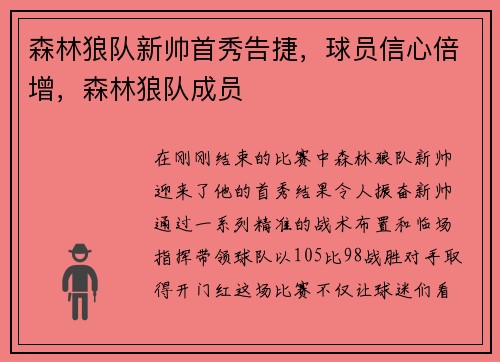 森林狼队新帅首秀告捷，球员信心倍增，森林狼队成员