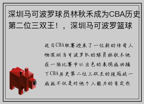 深圳马可波罗球员林秋禾成为CBA历史第二位三双王！，深圳马可波罗篮球队老板