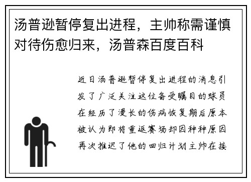 汤普逊暂停复出进程，主帅称需谨慎对待伤愈归来，汤普森百度百科