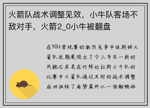 火箭队战术调整见效，小牛队客场不敌对手，火箭2_0小牛被翻盘