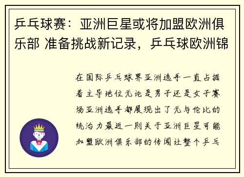 乒乓球赛：亚洲巨星或将加盟欧洲俱乐部 准备挑战新记录，乒乓球欧洲锦标赛