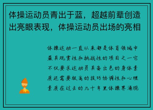 体操运动员青出于蓝，超越前辈创造出亮眼表现，体操运动员出场的亮相动作