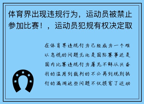 体育界出现违规行为，运动员被禁止参加比赛！，运动员犯规有权决定取消其比赛资格的是谁