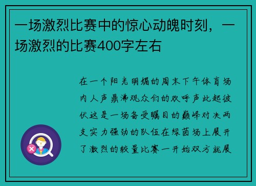 一场激烈比赛中的惊心动魄时刻，一场激烈的比赛400字左右