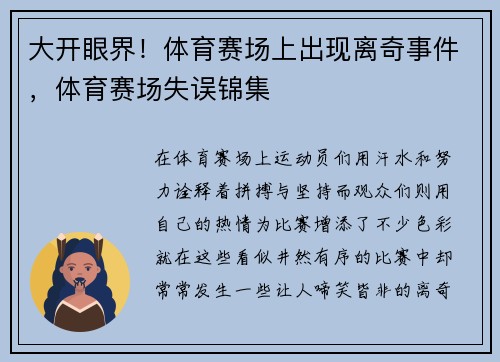 大开眼界！体育赛场上出现离奇事件，体育赛场失误锦集