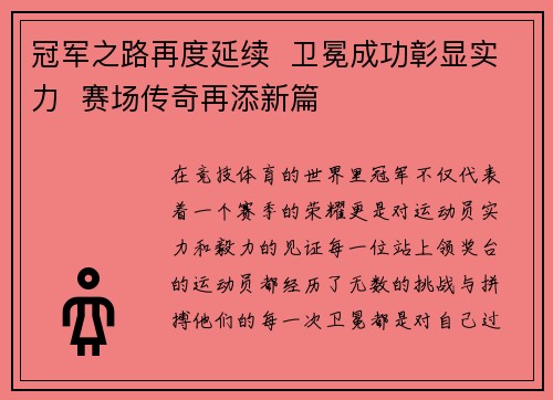 冠军之路再度延续  卫冕成功彰显实力  赛场传奇再添新篇
