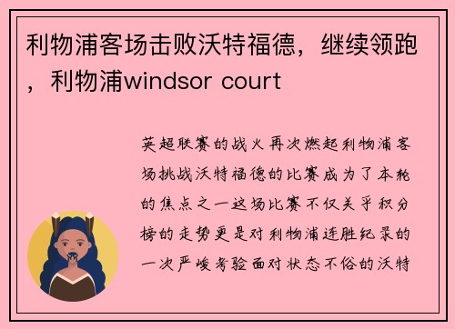 利物浦客场击败沃特福德，继续领跑，利物浦windsor court