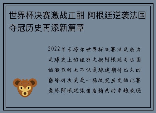 世界杯决赛激战正酣 阿根廷逆袭法国夺冠历史再添新篇章