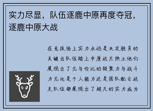实力尽显，队伍逐鹿中原再度夺冠，逐鹿中原大战