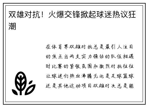 双雄对抗！火爆交锋掀起球迷热议狂潮
