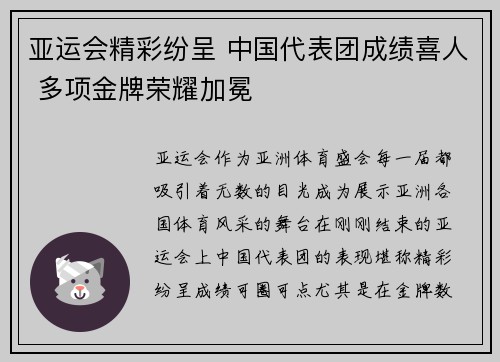 亚运会精彩纷呈 中国代表团成绩喜人 多项金牌荣耀加冕