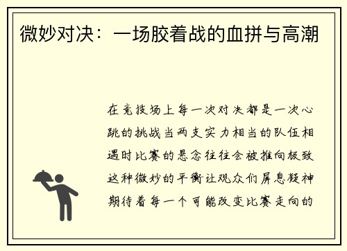 微妙对决：一场胶着战的血拼与高潮