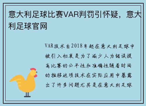 意大利足球比赛VAR判罚引怀疑，意大利足球官网