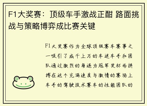 F1大奖赛：顶级车手激战正酣 路面挑战与策略博弈成比赛关键