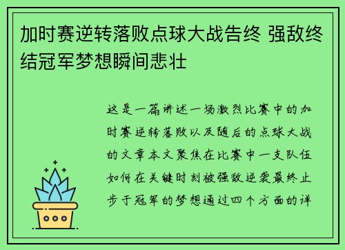 加时赛逆转落败点球大战告终 强敌终结冠军梦想瞬间悲壮