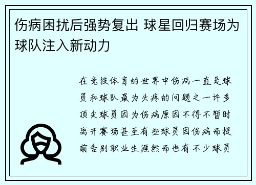 伤病困扰后强势复出 球星回归赛场为球队注入新动力