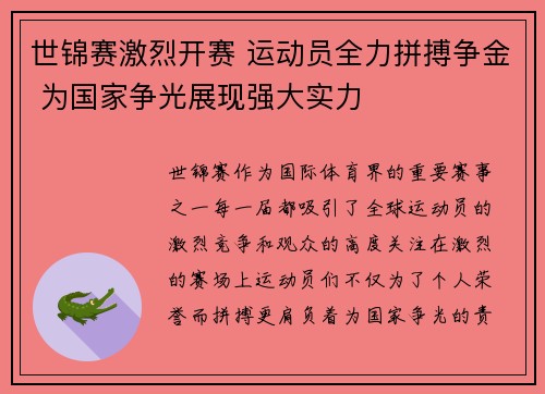 世锦赛激烈开赛 运动员全力拼搏争金 为国家争光展现强大实力