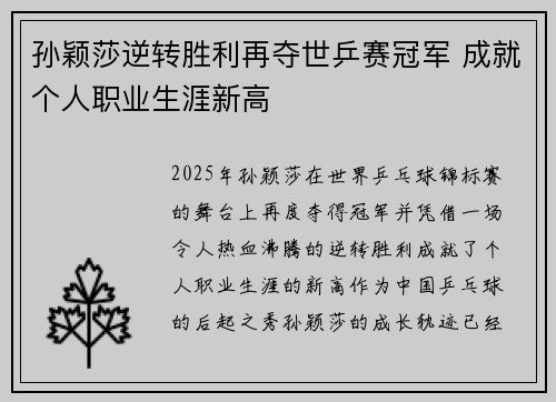 孙颖莎逆转胜利再夺世乒赛冠军 成就个人职业生涯新高