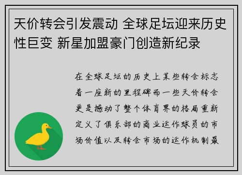 天价转会引发震动 全球足坛迎来历史性巨变 新星加盟豪门创造新纪录