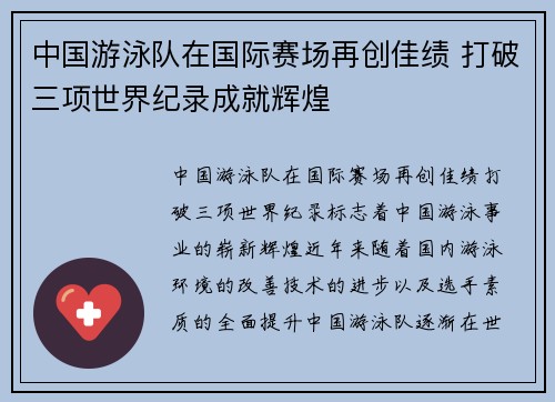 中国游泳队在国际赛场再创佳绩 打破三项世界纪录成就辉煌
