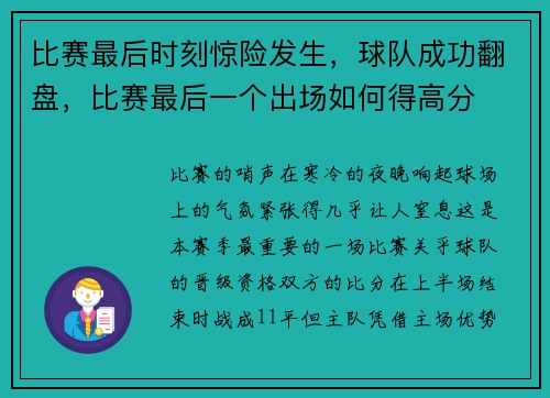 比赛最后时刻惊险发生，球队成功翻盘，比赛最后一个出场如何得高分