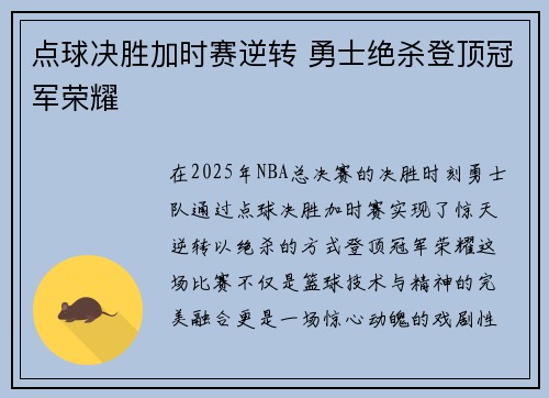 点球决胜加时赛逆转 勇士绝杀登顶冠军荣耀