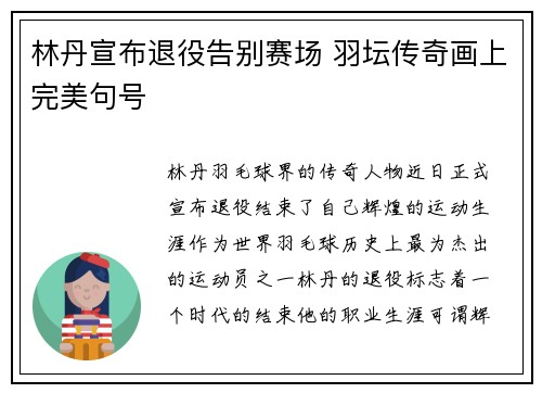 林丹宣布退役告别赛场 羽坛传奇画上完美句号