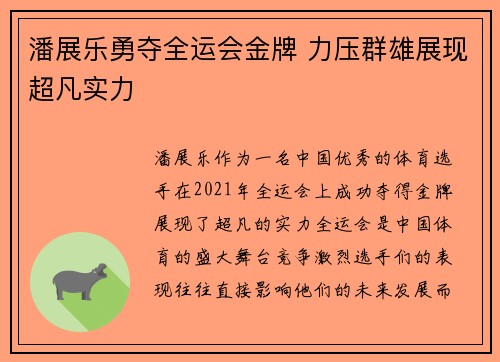 潘展乐勇夺全运会金牌 力压群雄展现超凡实力