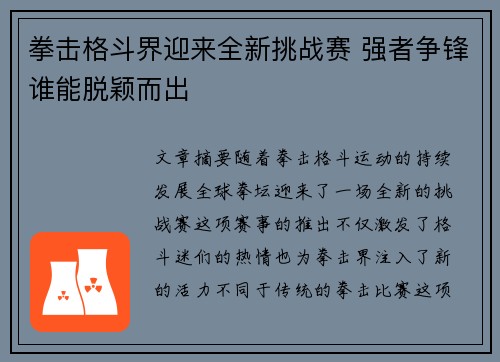 拳击格斗界迎来全新挑战赛 强者争锋谁能脱颖而出
