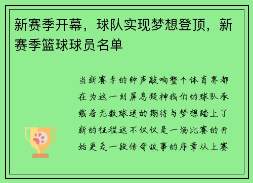 新赛季开幕，球队实现梦想登顶，新赛季篮球球员名单