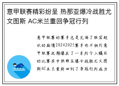 意甲联赛精彩纷呈 热那亚爆冷战胜尤文图斯 AC米兰重回争冠行列