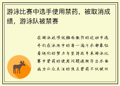 游泳比赛中选手使用禁药，被取消成绩，游泳队被禁赛