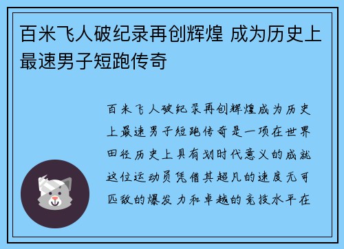 百米飞人破纪录再创辉煌 成为历史上最速男子短跑传奇
