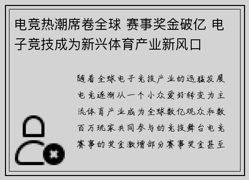 电竞热潮席卷全球 赛事奖金破亿 电子竞技成为新兴体育产业新风口